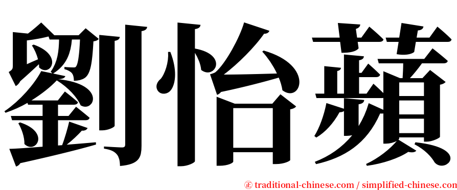 劉怡蘋 serif font