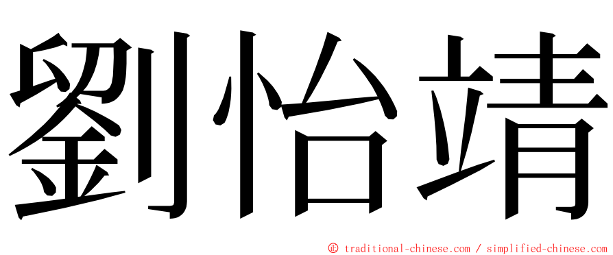 劉怡靖 ming font