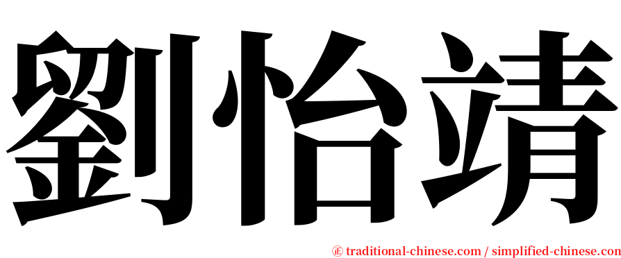 劉怡靖 serif font