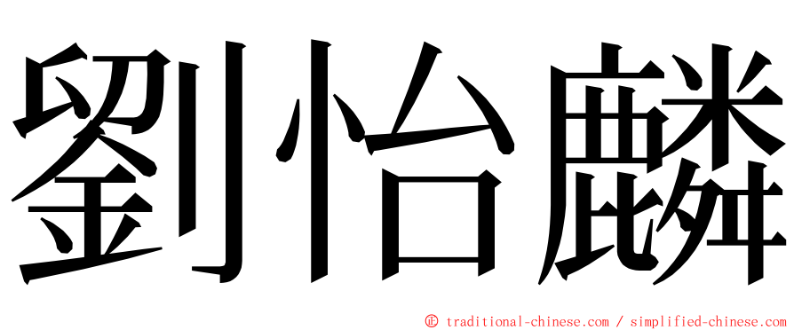 劉怡麟 ming font