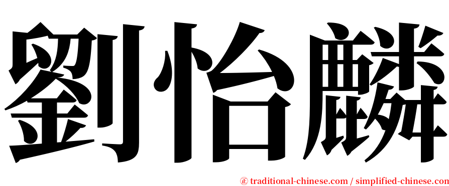 劉怡麟 serif font