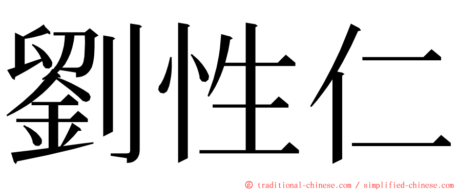 劉性仁 ming font