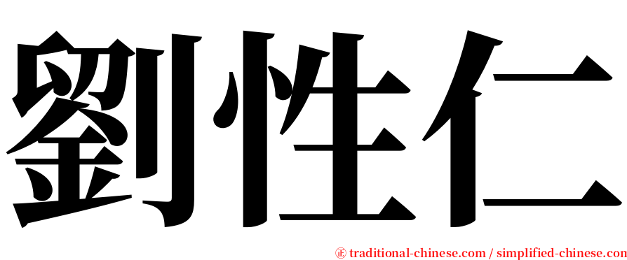劉性仁 serif font