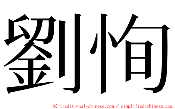 劉恂 ming font