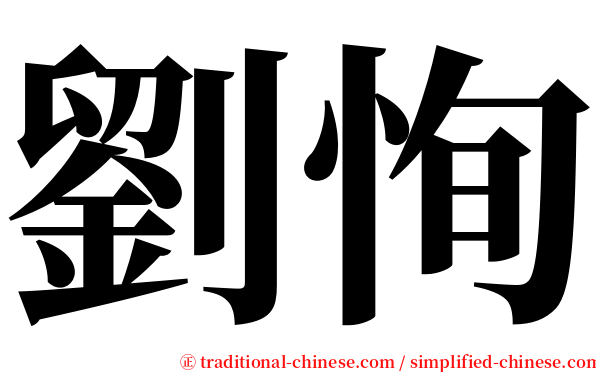 劉恂 serif font