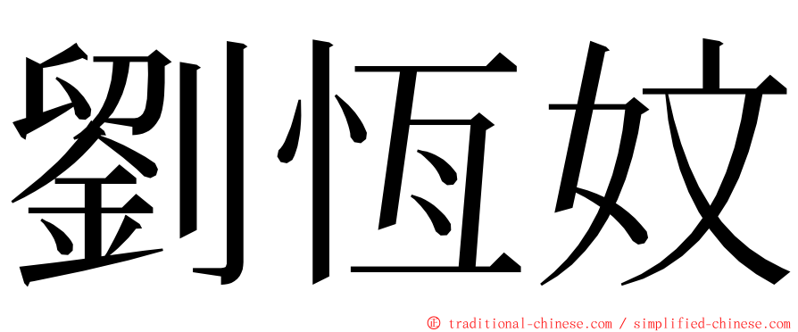 劉恆妏 ming font