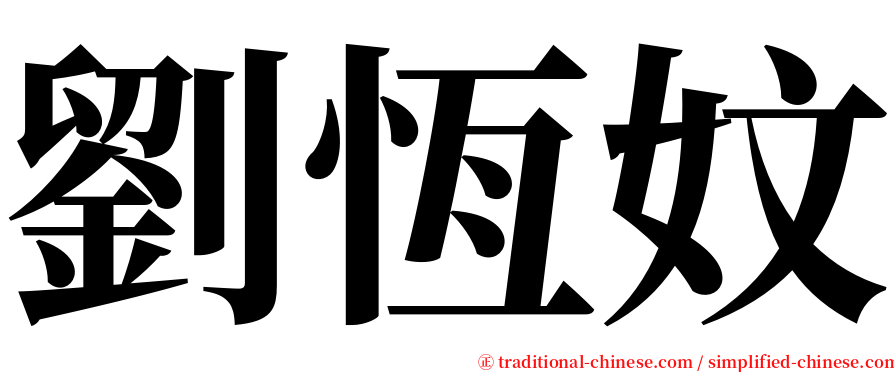 劉恆妏 serif font