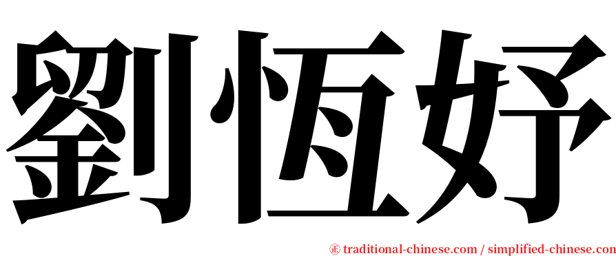 劉恆妤 serif font