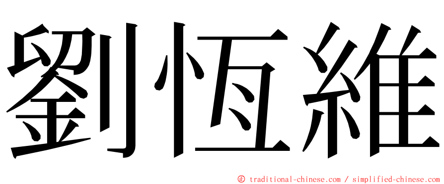 劉恆維 ming font