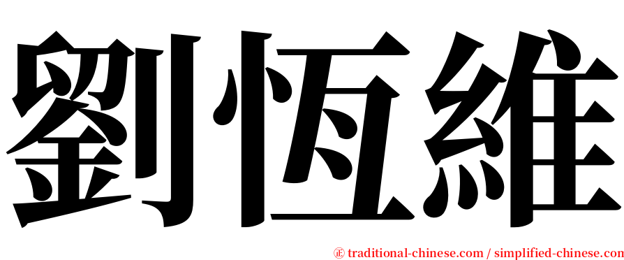 劉恆維 serif font