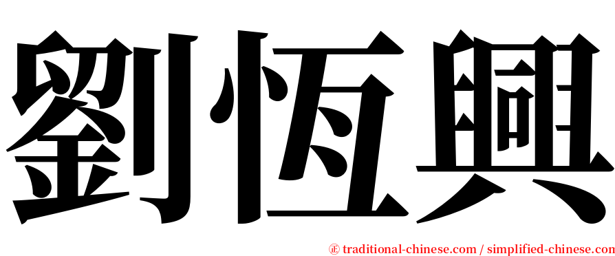 劉恆興 serif font