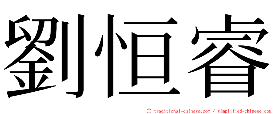 劉恒睿 ming font