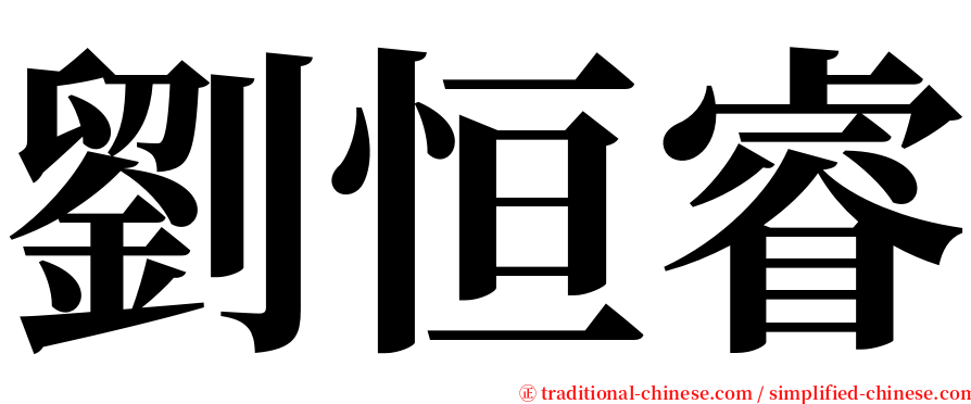 劉恒睿 serif font