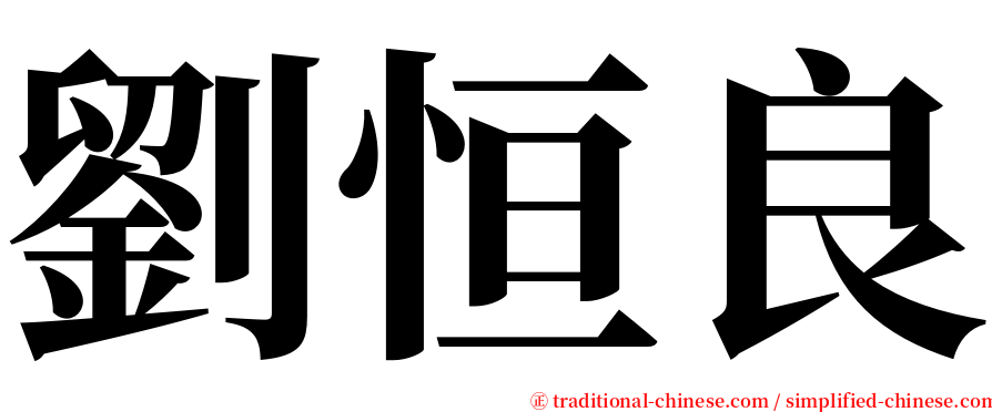 劉恒良 serif font