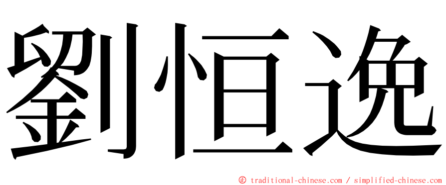 劉恒逸 ming font
