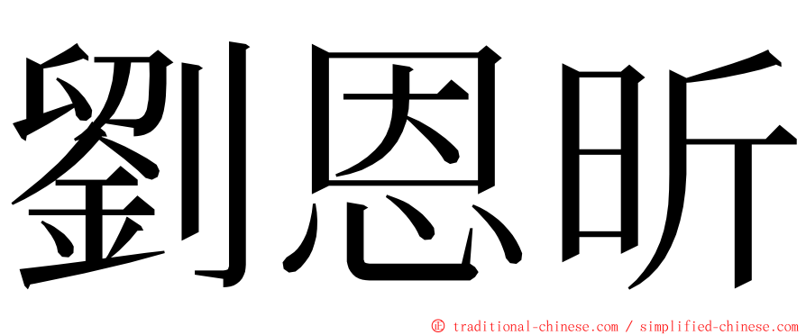 劉恩昕 ming font