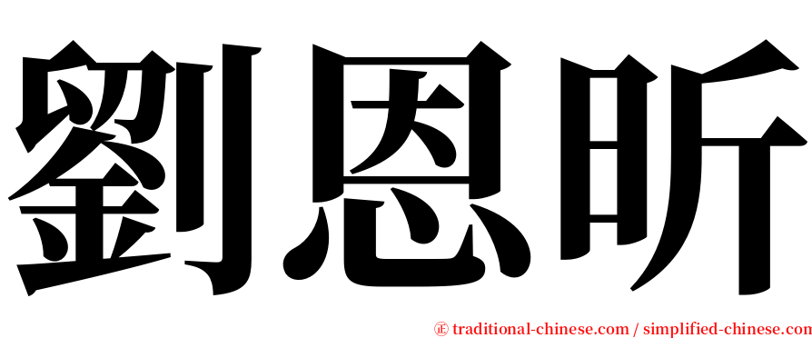 劉恩昕 serif font