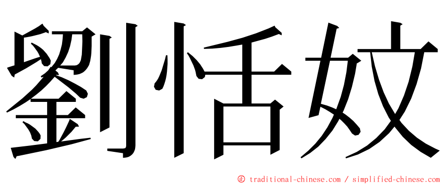 劉恬妏 ming font