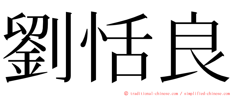 劉恬良 ming font