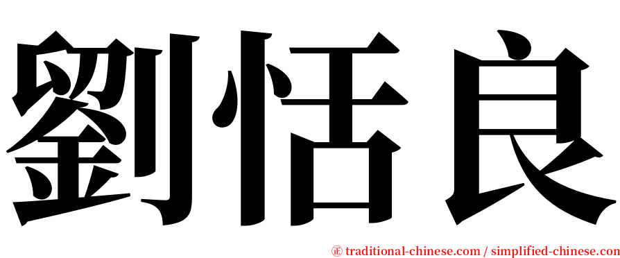 劉恬良 serif font