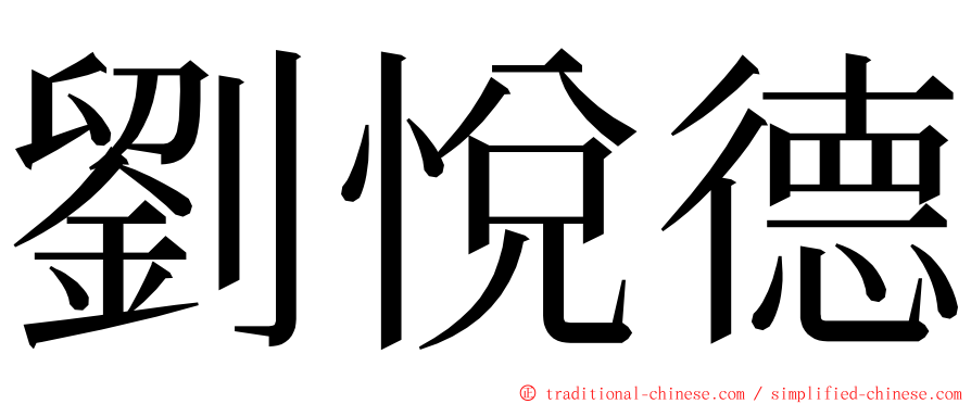 劉悅德 ming font