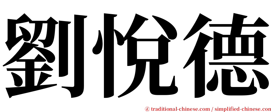 劉悅德 serif font