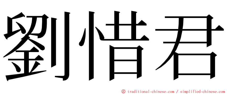 劉惜君 ming font