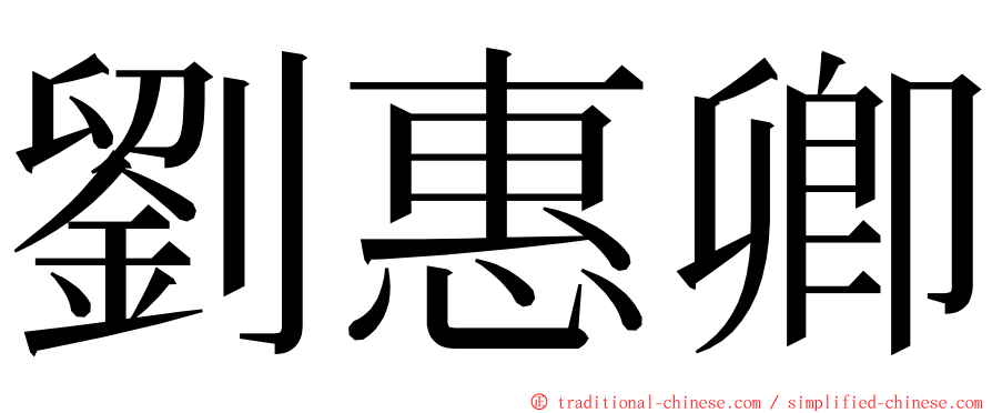 劉惠卿 ming font