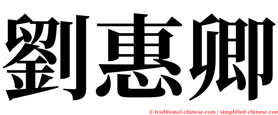 劉惠卿 serif font
