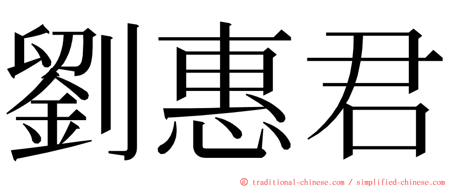 劉惠君 ming font