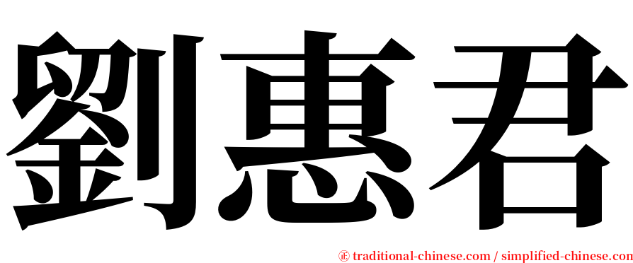 劉惠君 serif font