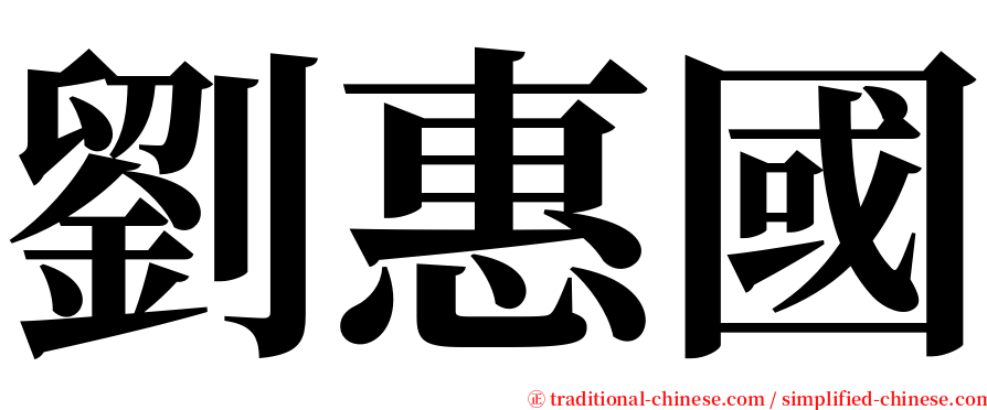 劉惠國 serif font