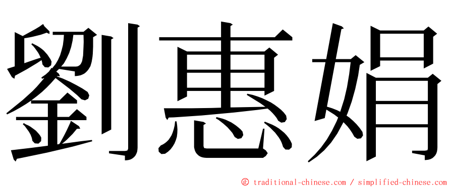 劉惠娟 ming font