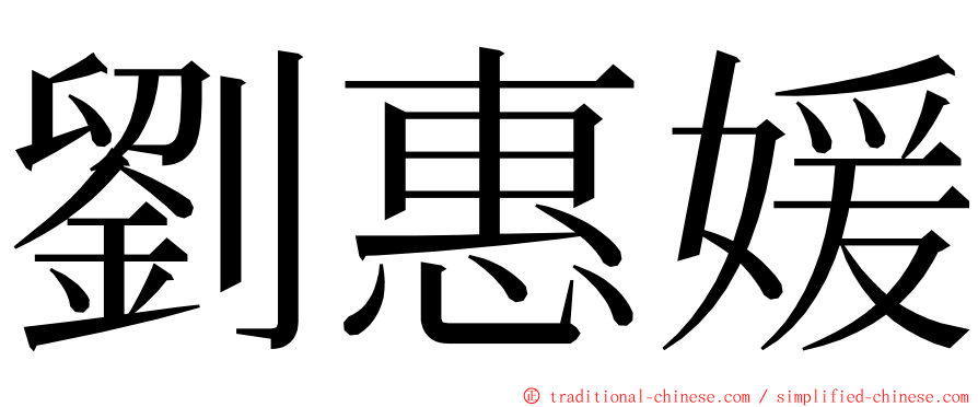 劉惠媛 ming font