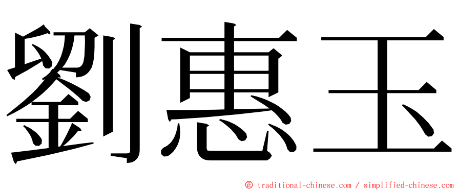 劉惠玉 ming font