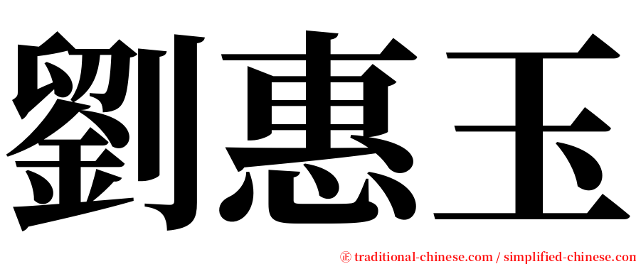 劉惠玉 serif font