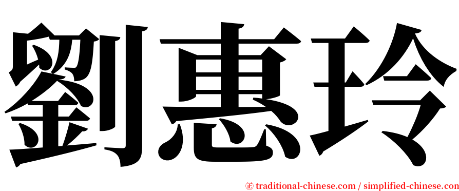劉惠玲 serif font