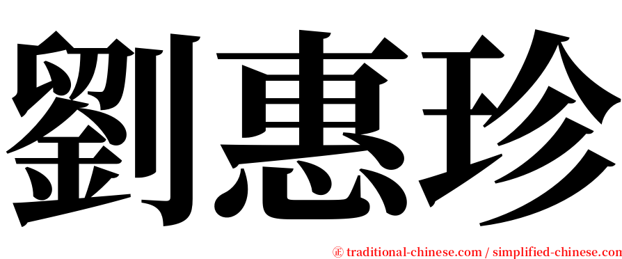劉惠珍 serif font