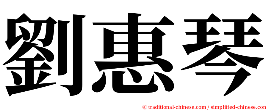 劉惠琴 serif font