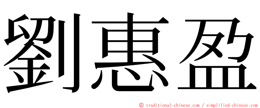 劉惠盈 ming font