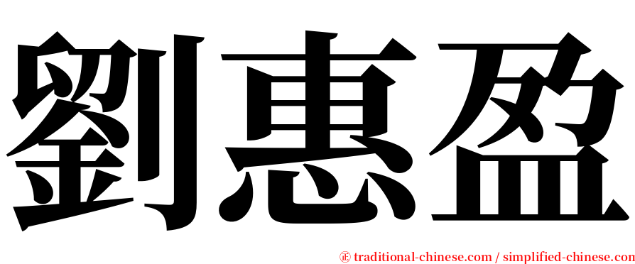 劉惠盈 serif font