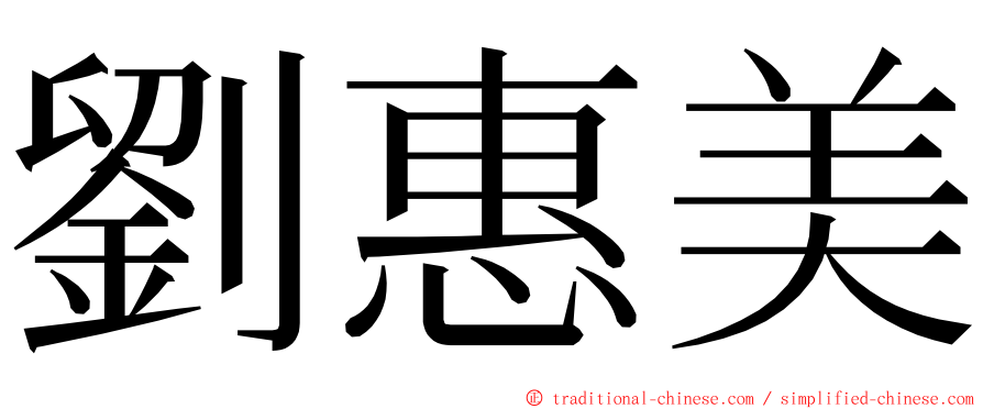 劉惠美 ming font