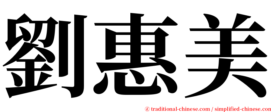 劉惠美 serif font