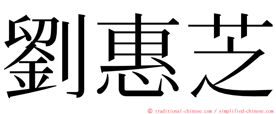劉惠芝 ming font