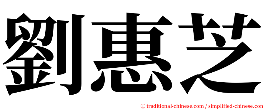 劉惠芝 serif font