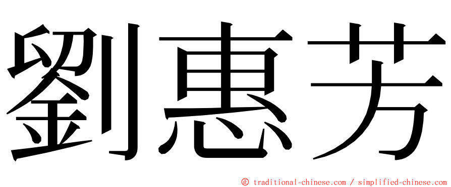 劉惠芳 ming font