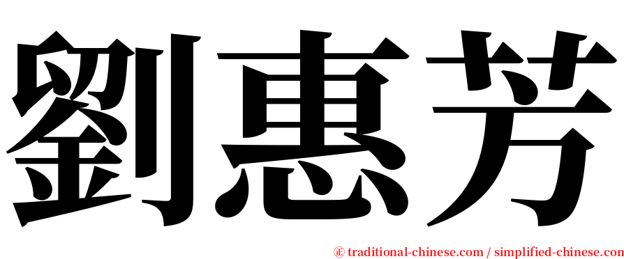 劉惠芳 serif font