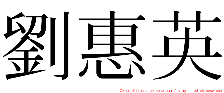 劉惠英 ming font