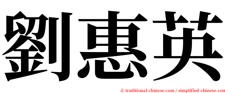 劉惠英 serif font