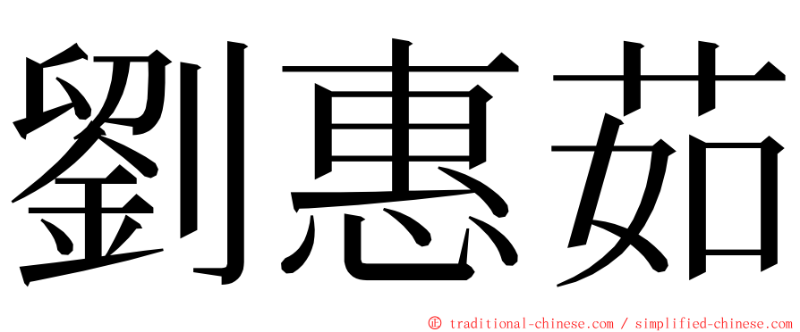 劉惠茹 ming font